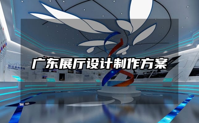 广东展厅设计制作方案