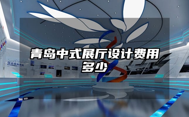 青岛中式展厅设计费用多少