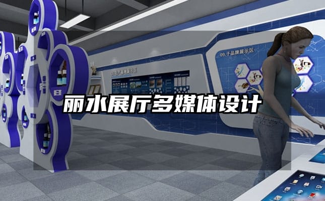 丽水展厅多媒体设计