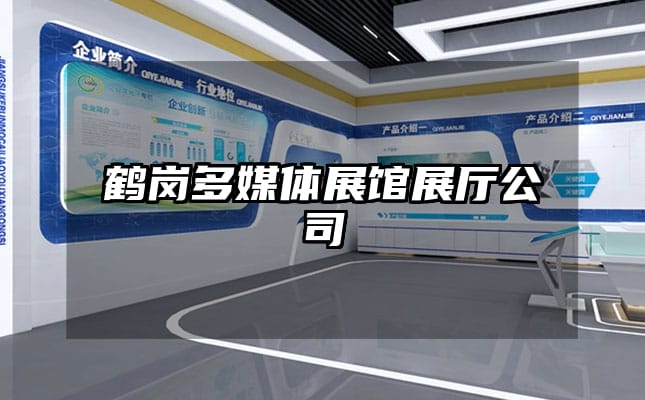 鹤岗多媒体展馆展厅公司