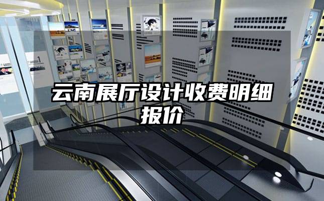 云南展厅设计收费明细报价