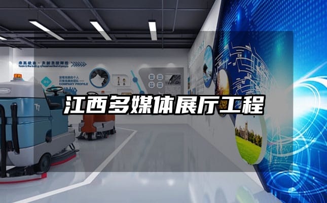 江西多媒体展厅工程