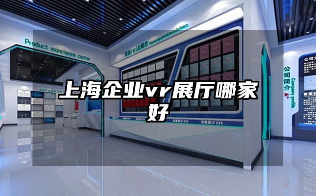 上海企业vr展厅哪家好