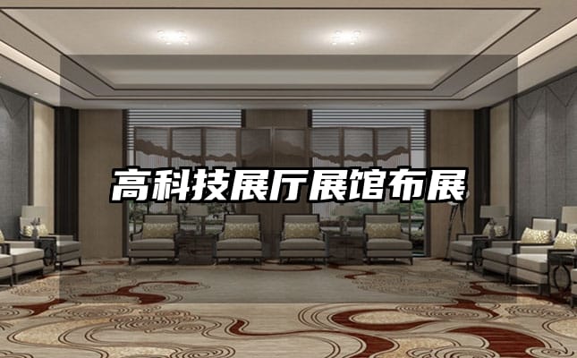 高科技展厅展馆布展