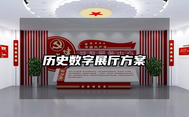 历史数字展厅方案