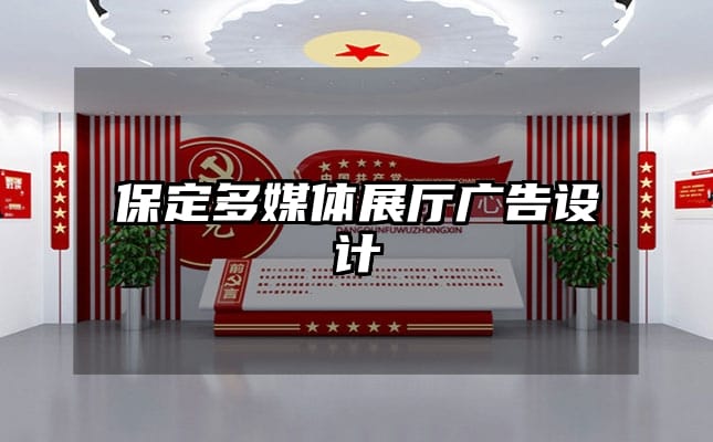 保定多媒体展厅广告设计