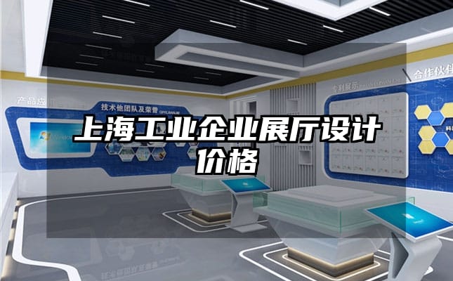 上海工业企业展厅设计价格