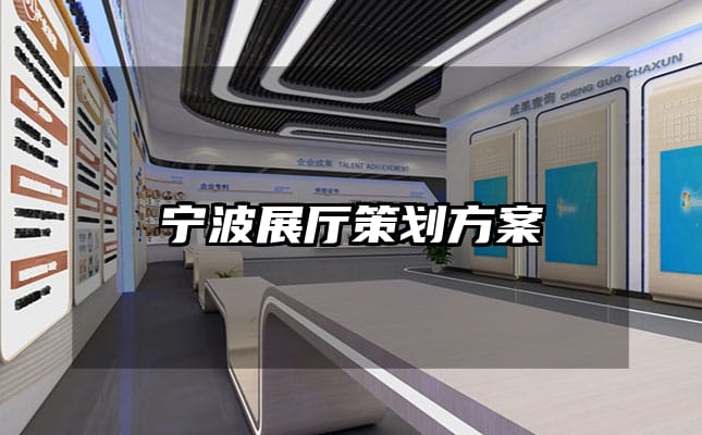 宁波展厅策划方案