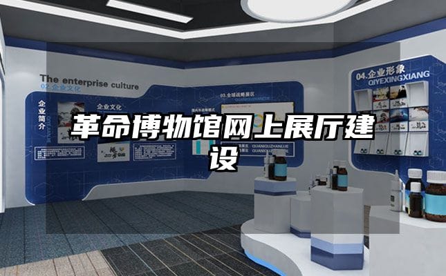 革命博物馆网上展厅建设