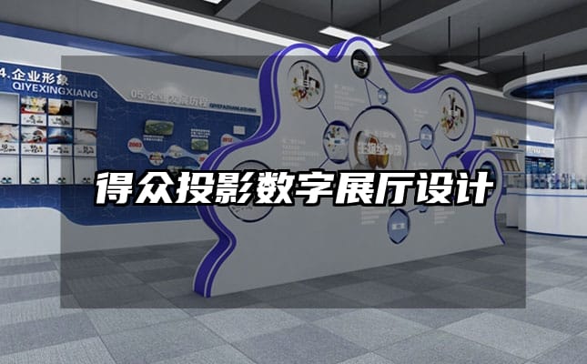 得众投影数字展厅设计