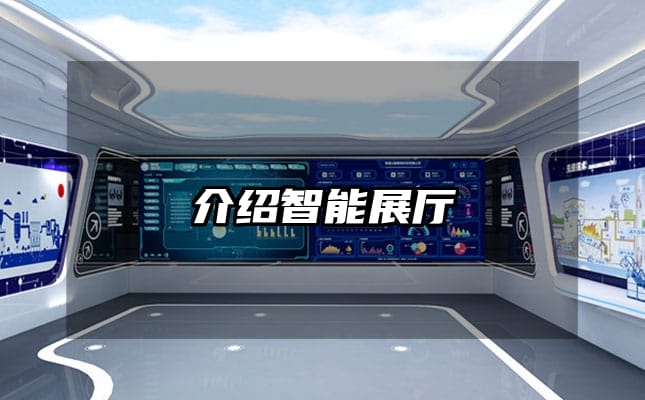 介绍智能展厅
