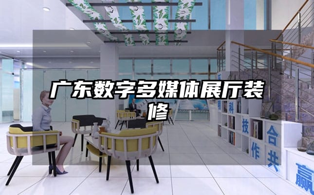广东数字多媒体展厅装修