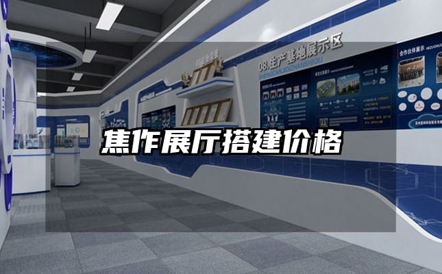 焦作展厅搭建价格