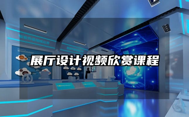 展厅设计视频欣赏课程