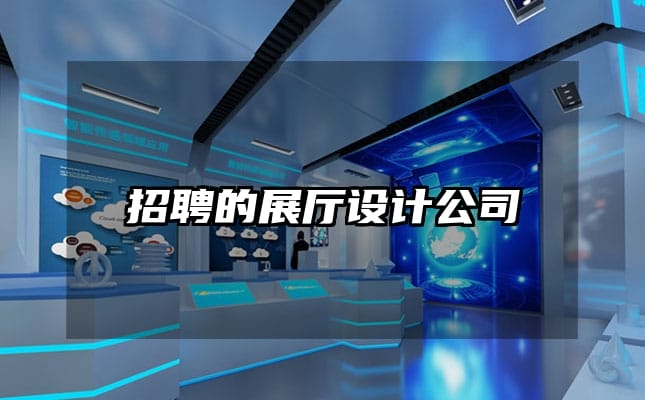 招聘的展厅设计公司