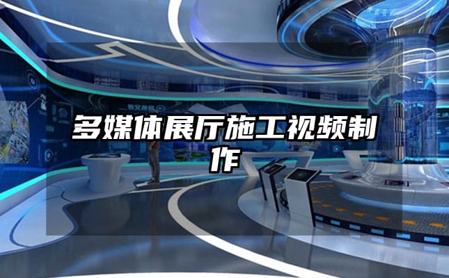 多媒体展厅施工视频制作