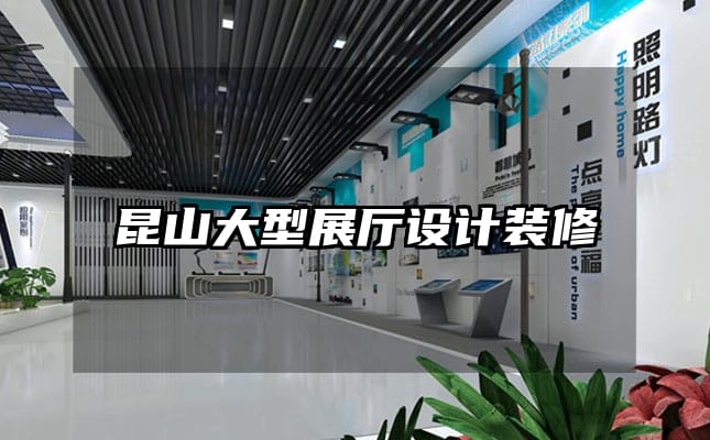 昆山大型展厅设计装修