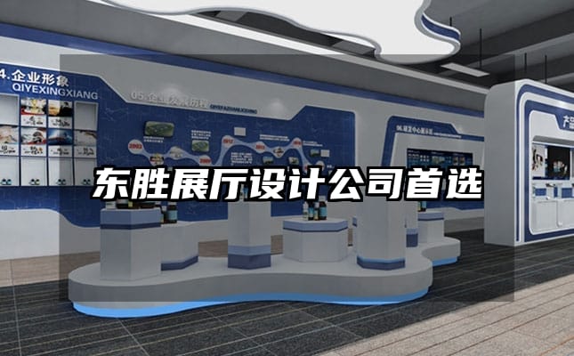 东胜展厅设计公司首选