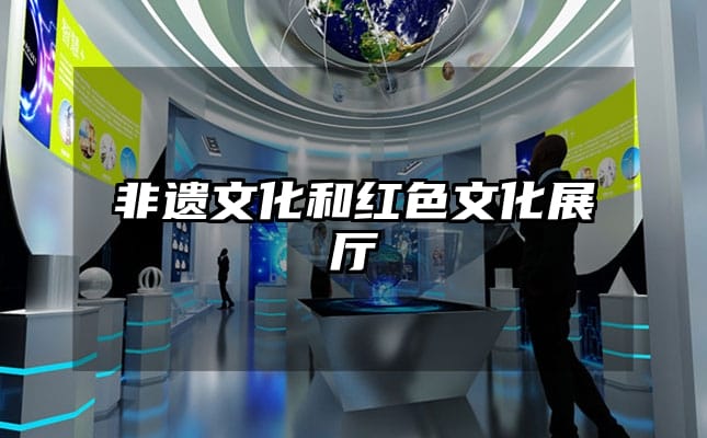 非遗文化和红色文化展厅