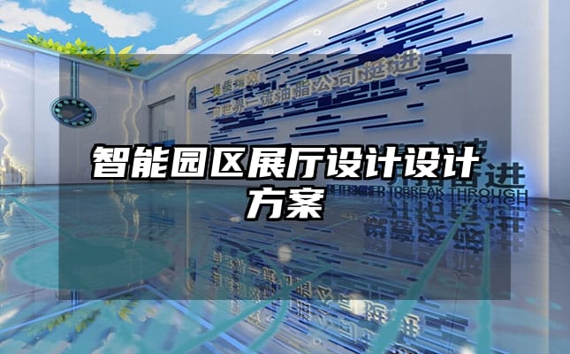 智能园区展厅设计设计方案