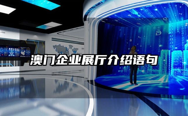 澳门企业展厅介绍语句