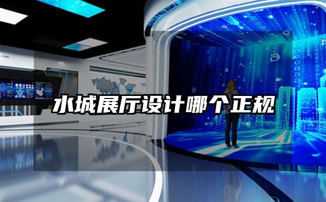 水城展厅设计哪个正规