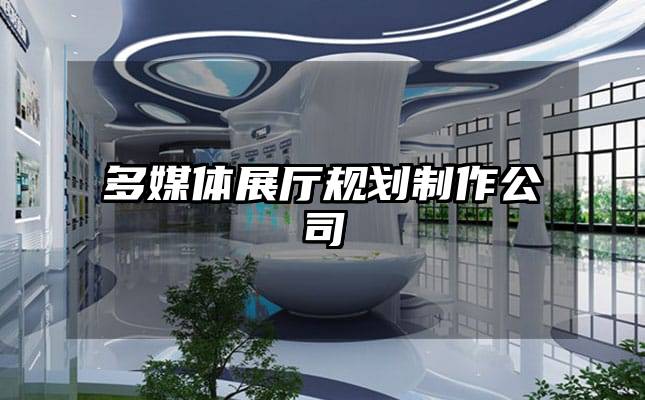 多媒体展厅规划制作公司