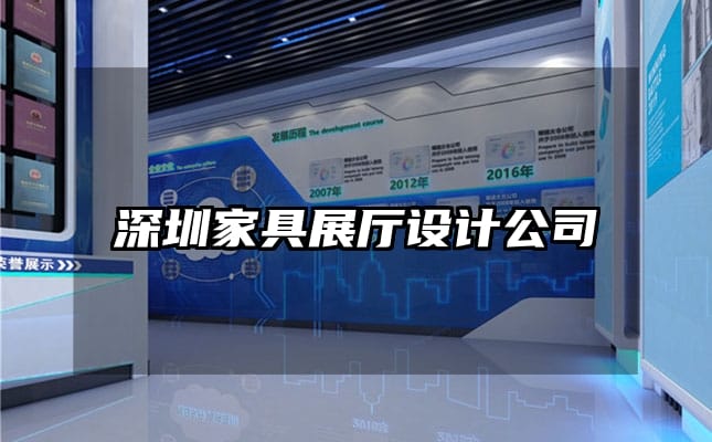 深圳家具展厅设计公司