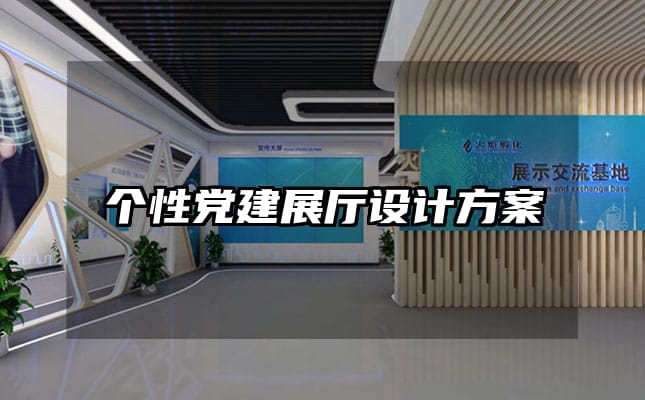 个性党建展厅设计方案