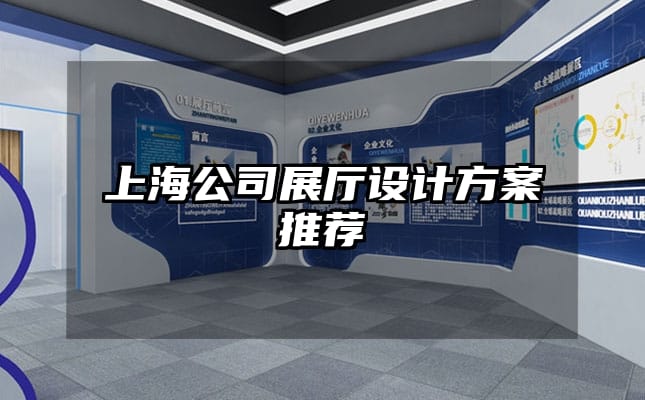 上海公司展厅设计方案推荐