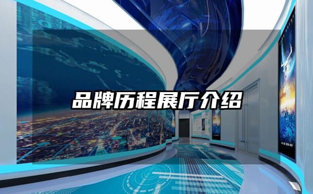品牌历程展厅介绍