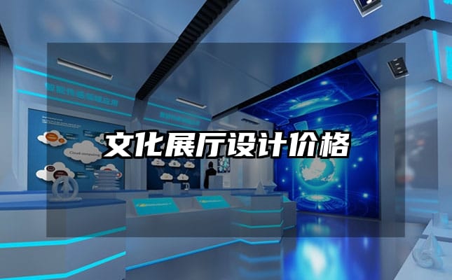 文化展厅设计价格