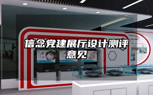 信念党建展厅设计测评意见