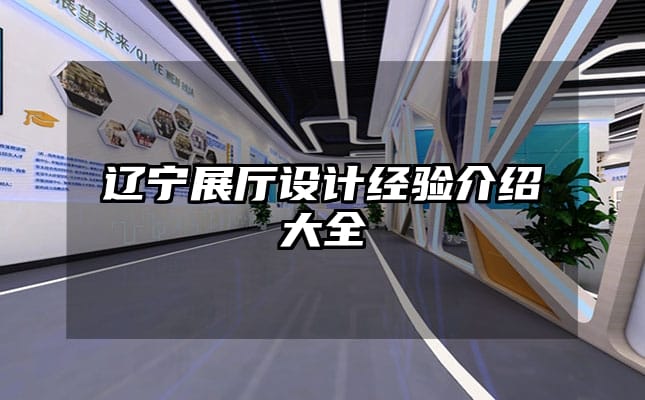 辽宁展厅设计经验介绍大全