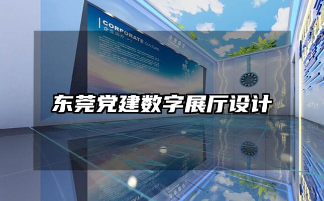 东莞党建数字展厅设计