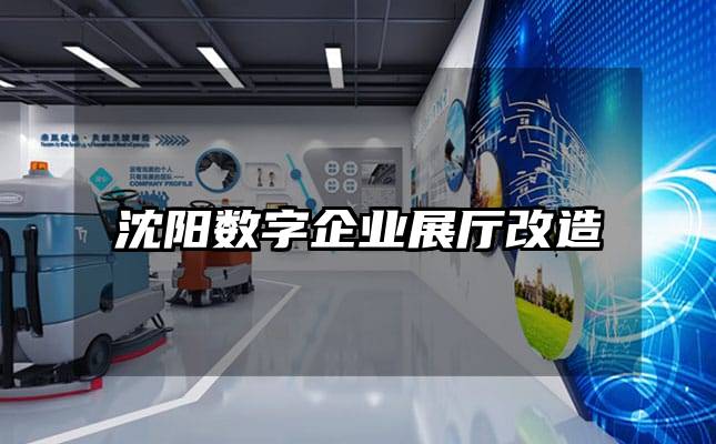 沈阳数字企业展厅改造