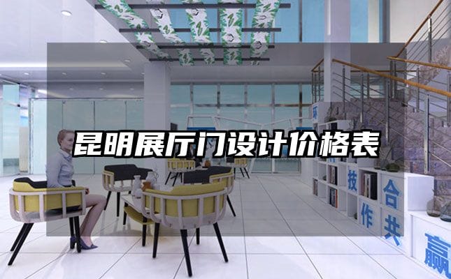 昆明展厅门设计价格表