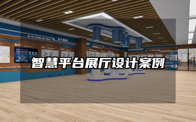 智慧平台展厅设计案例