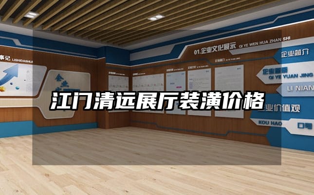 江门清远展厅装潢价格