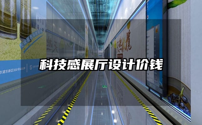 科技感展厅设计价钱