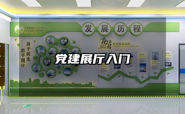 党建展厅入门
