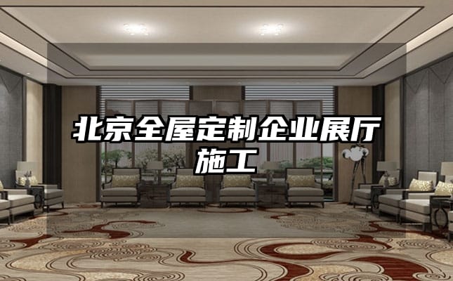 北京全屋定制企业展厅施工