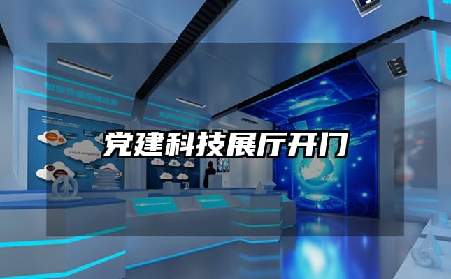 党建科技展厅开门