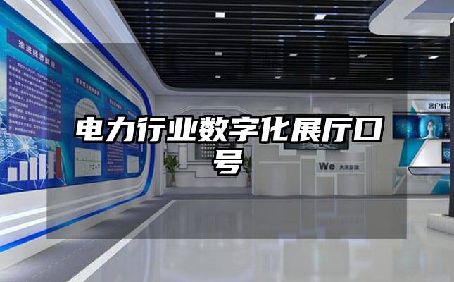 电力行业数字化展厅口号