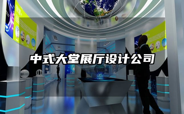中式大堂展厅设计公司
