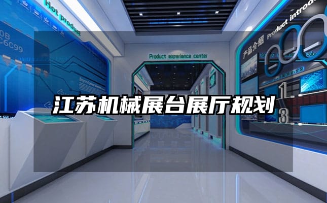 江苏机械展台展厅规划