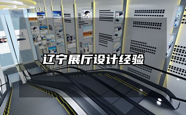 辽宁展厅设计经验