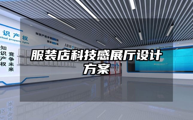 服装店科技感展厅设计方案
