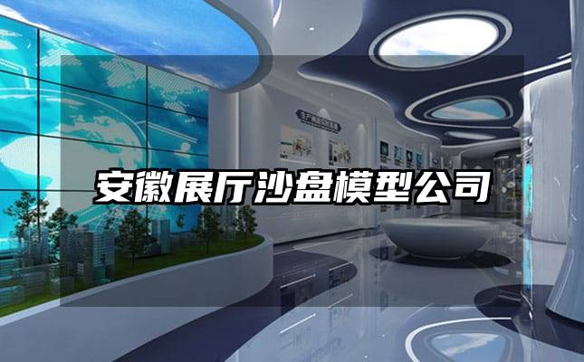 安徽展厅沙盘模型公司