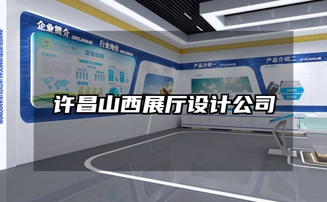 许昌山西展厅设计公司